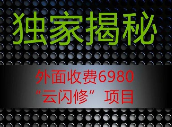 外面收费2980的”云闪修”项目大揭秘-Ai创业网