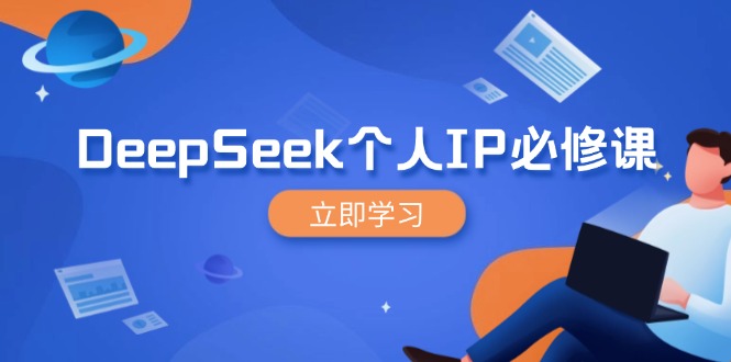 DeepSeek个人IP必修课，打造IP、裂变粉丝，轻松放大营销能翻百倍-Ai创业网