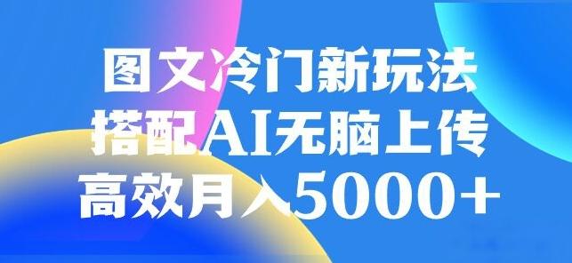图文冷门项目，无脑复制粘贴，日入500+-Ai创业网