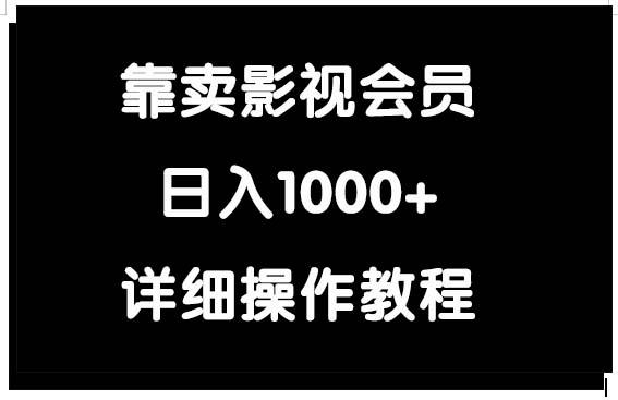 (9509期)靠卖影视会员，日入1000+-Ai创业网