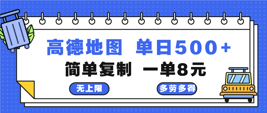 高德地图最新玩法 通过简单的复制粘贴 每两分钟就可以赚8元 日入500+-Ai创业网