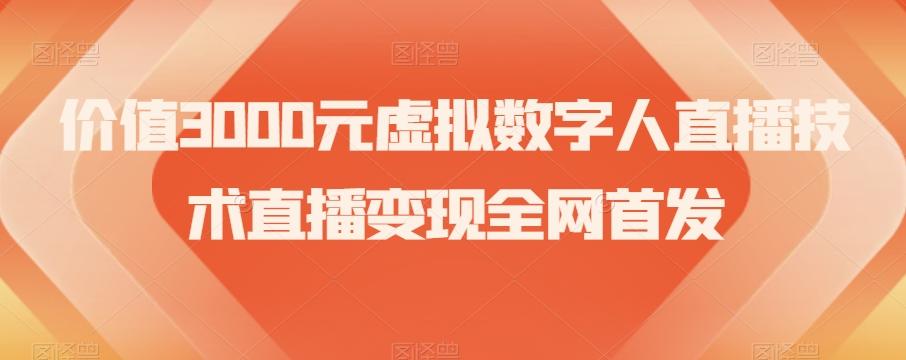 价值3000元虚拟数字人直播技术直播变现全网首发【揭秘】-Ai创业网