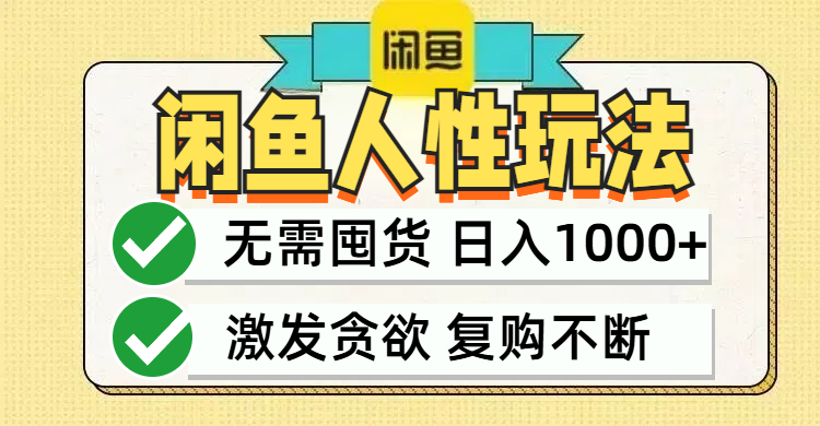 闲鱼轻资产变现，最快变现，最低成本，最高回报，当日轻松1000+-Ai创业网