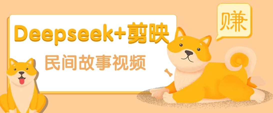 利用Deepseek+剪映做民间故事原创视频，零门槛、起号快、涨粉猛、收益高！-Ai创业网