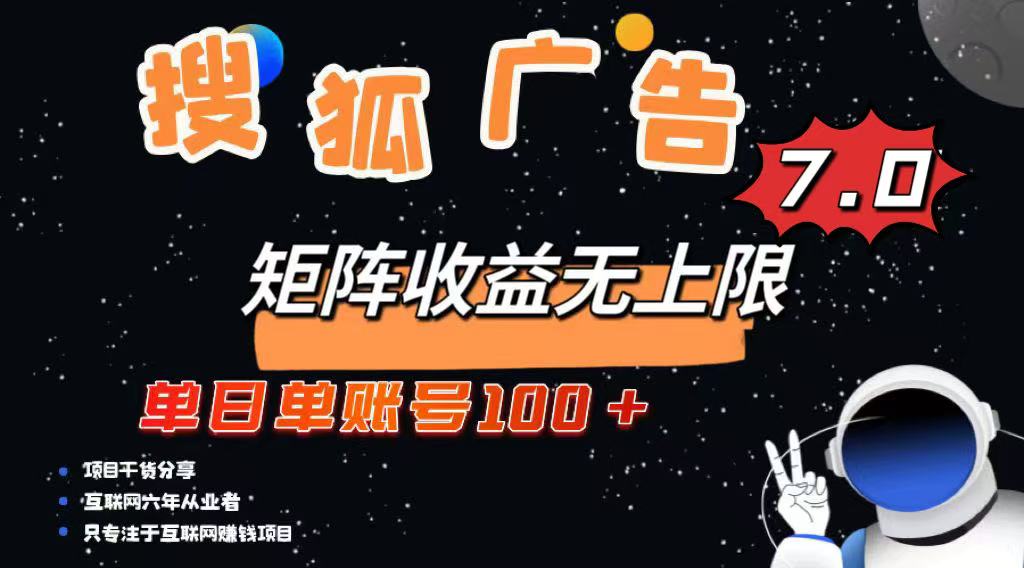 最新搜狐广告变现项目，单日单账号100+，可矩阵无限放大-Ai创业网