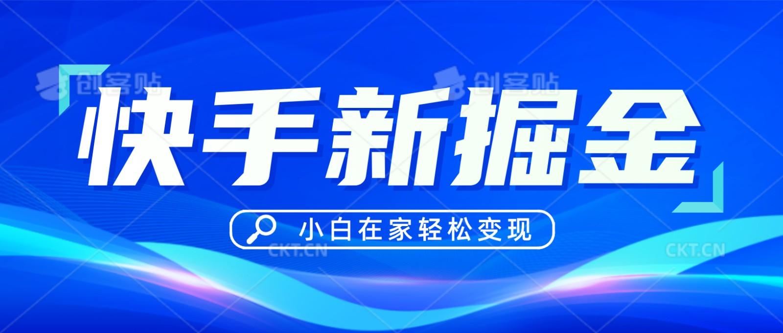 快手游戏合伙人偏门玩法，掘金新思路，小白也能轻松上手-Ai创业网