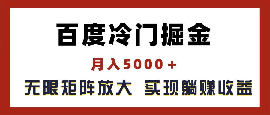 百度冷门掘金，月入5000＋，无限矩阵放大，实现管道躺赚收益-Ai创业网