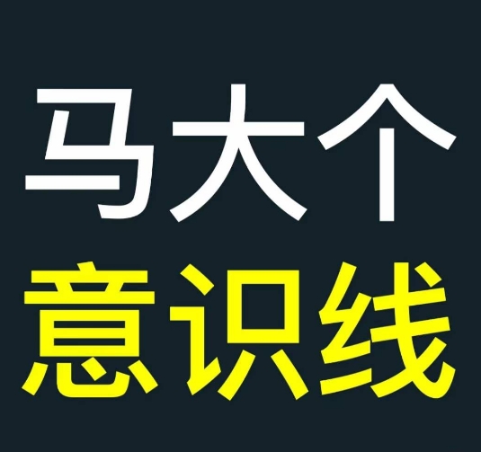 马大个意识线，一门改变人生意识的课程，讲解什么是能力线什么是意识线-Ai创业网