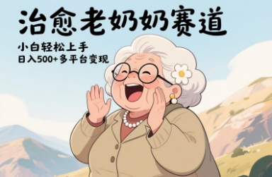 视频号治愈老奶奶赛道，小白轻松上手，日入多张，多平台变现-Ai创业网