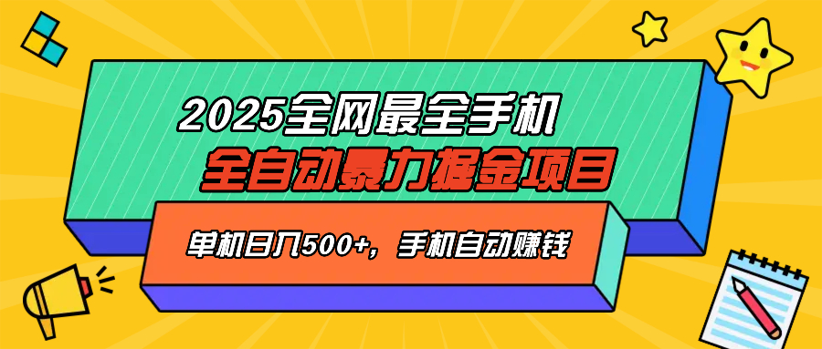2025最新全网最全手机全自动掘金项目，单机500+，让手机自动赚钱-Ai创业网