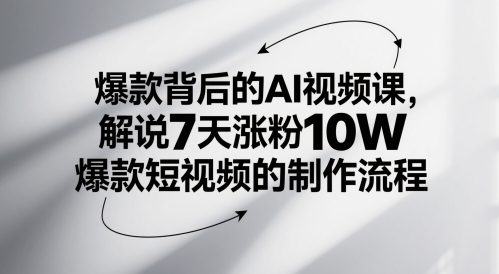 爆款背后的AI视频课，解说7天涨粉10W爆款短视频的制作流程-Ai创业网