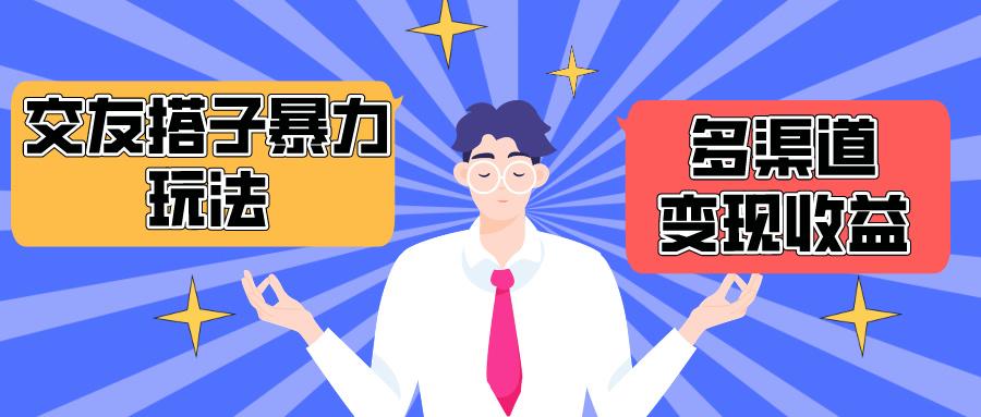 (10061期)搭子交友群暴力变现玩法，抖音快手小红书等多渠道变现，月收益突破1.6W＋-Ai创业网