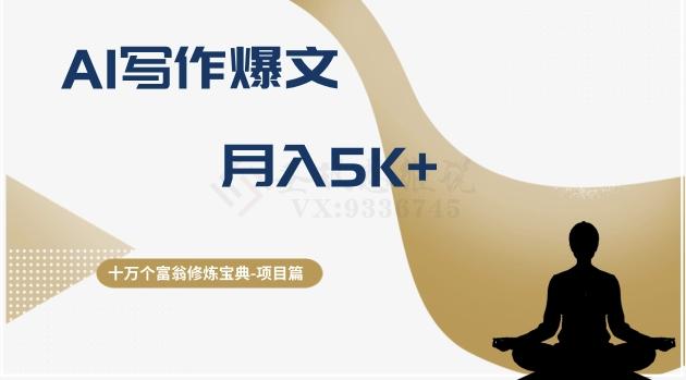 十万个富翁修炼宝典之12.AI写作爆文，月入5k+-Ai创业网