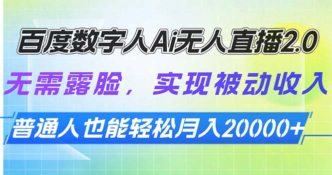 百度数字人Ai无人直播2.0，无需露脸，实现被动收入，普通人也能轻松月...-Ai创业网