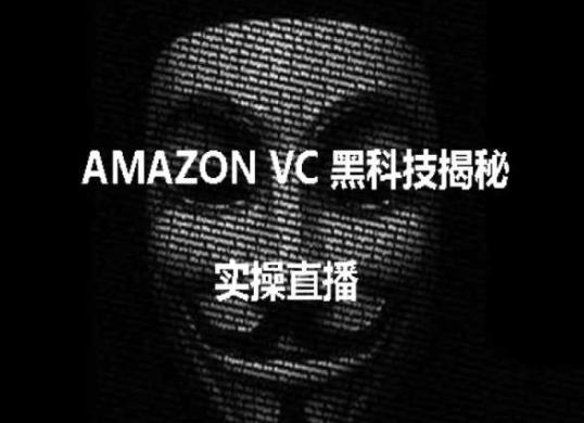 实操：AMAZON VC害人黑科技揭秘，跨境亚马逊教程-Ai创业网