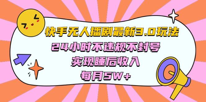 快手 最新无人播剧3.0玩法，24小时不违规不封号，实现睡后收入，每…-Ai创业网