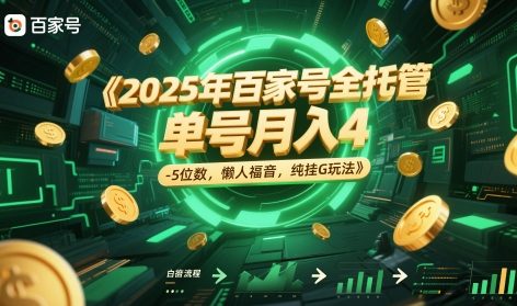 2025年百家号全托管，单号月入4-5位数，懒人福音，纯挂G玩法【揭秘】-Ai创业网