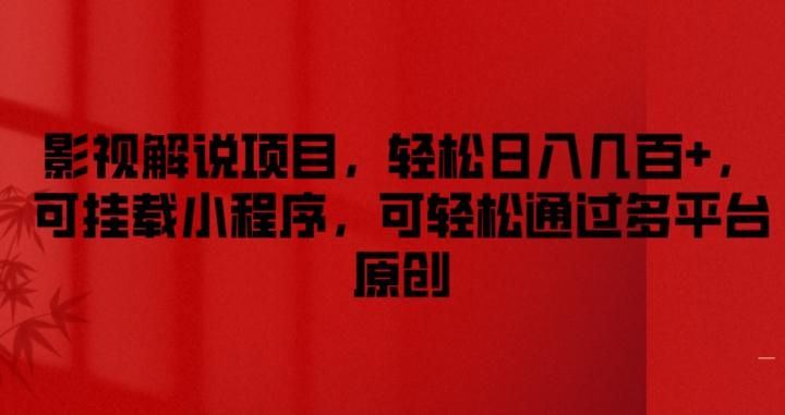 影视解说项目，轻松日入几百+，可挂载小程序，可轻松通过多平台原创【揭秘】-Ai创业网