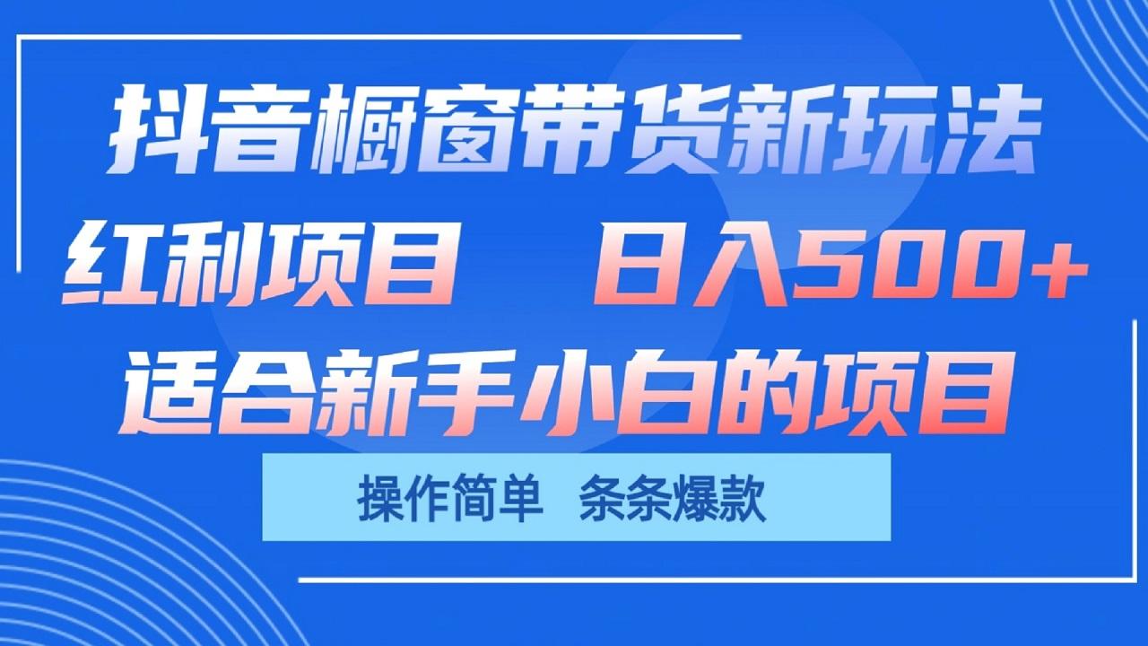 抖音橱窗带货新玩法，单日收益500+，操作简单，条条爆款-Ai创业网