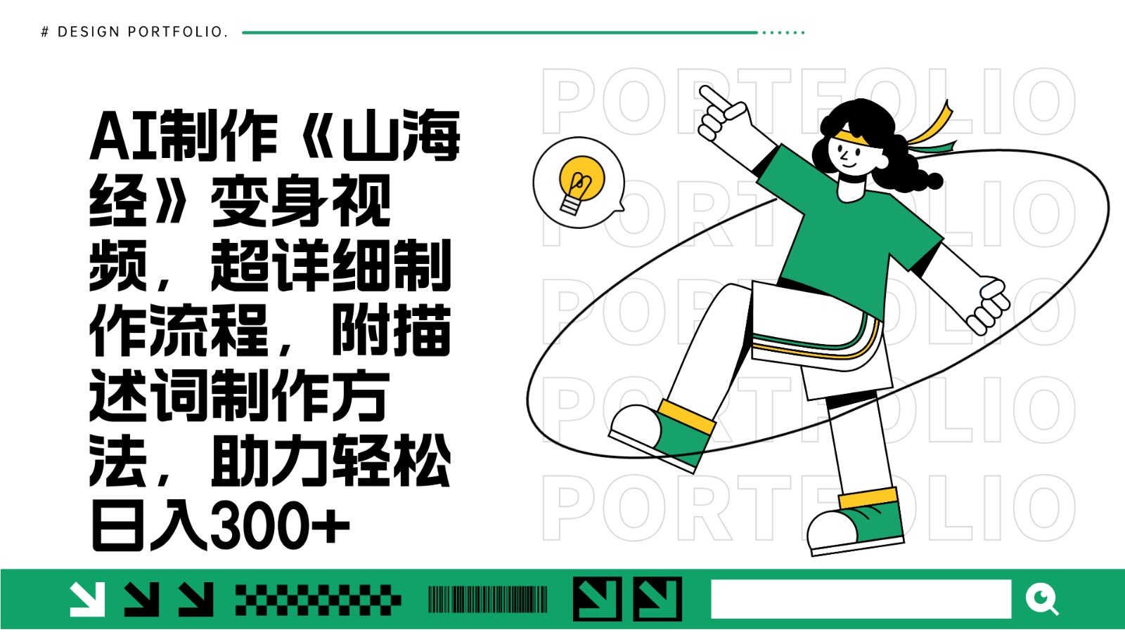 AI制作《山海经》变身视频，超详细制作流程，附描述词制作方法，助力轻松日入300+-Ai创业网
