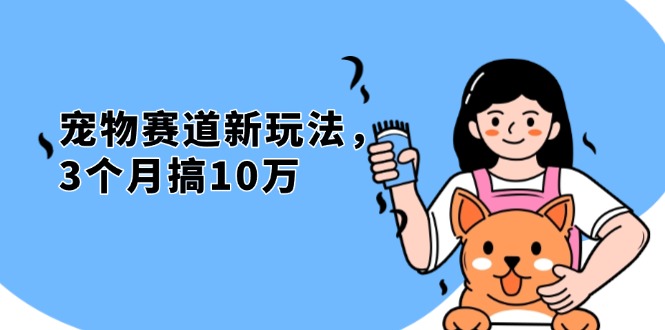 不是市面上割韭菜的项目，宠物赛道新玩法，3个月搞10万，宠物免费送，...-Ai创业网