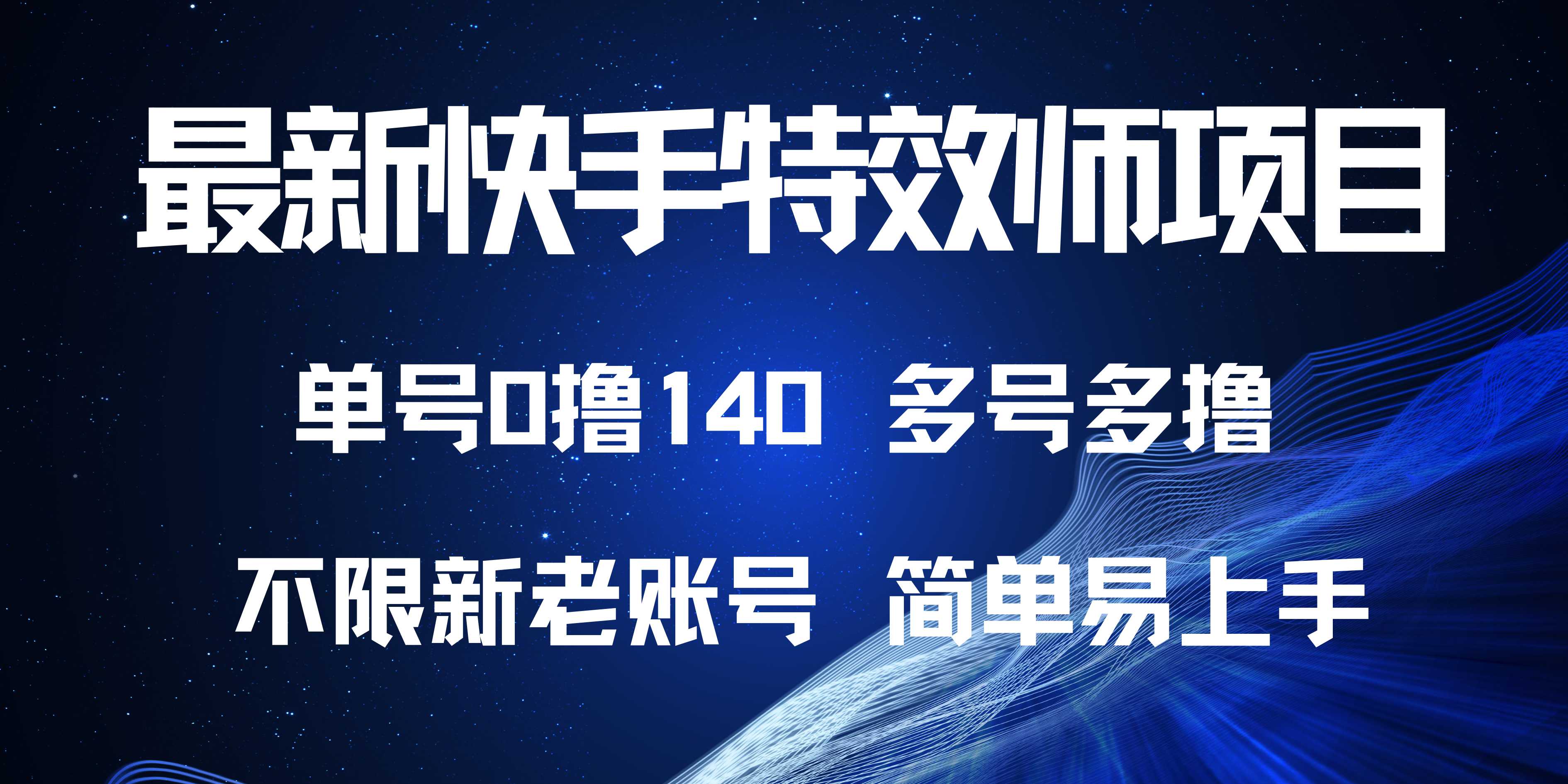 最新快手特效师项目，单号白嫖0撸140，多号多撸-Ai创业网