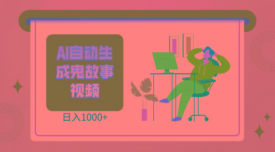 2024最新视频号AI恐怖故事短视频，日入1000+ 小白宝妈可做，超详细教学-Ai创业网