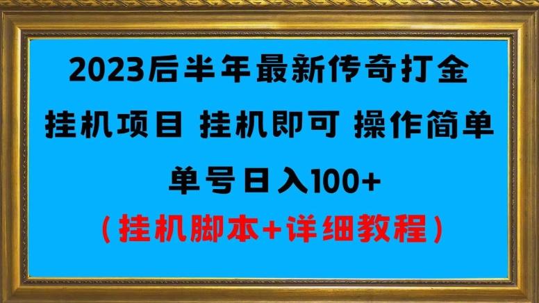 2023后半年最新传奇打金挂机项目单号日入100+（挂机脚本+详细教程）-Ai创业网