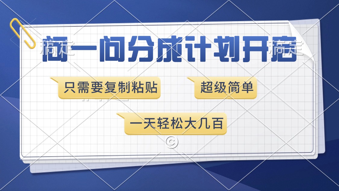 问一问分成计划开启，超简单，只需要复制粘贴，一天也能收入几百-Ai创业网