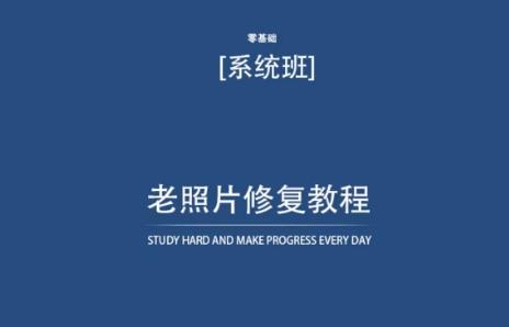 老照片修复教程(带资料)，再也不用去照相馆修复了！-Ai创业网