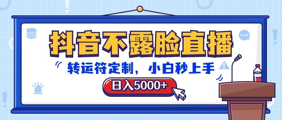 抖音不露脸直播，转运符定制，日入5000+，小白秒上手-Ai创业网