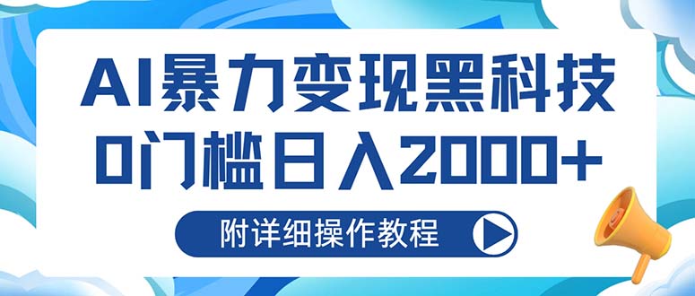 AI暴力变现黑科技，0门槛日入2000+(附详细操作教程-Ai创业网