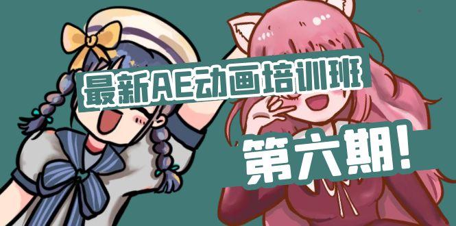 最新AE动画培训班-第六期：插画绘画太保守如何突破(教程+素材-Ai创业网