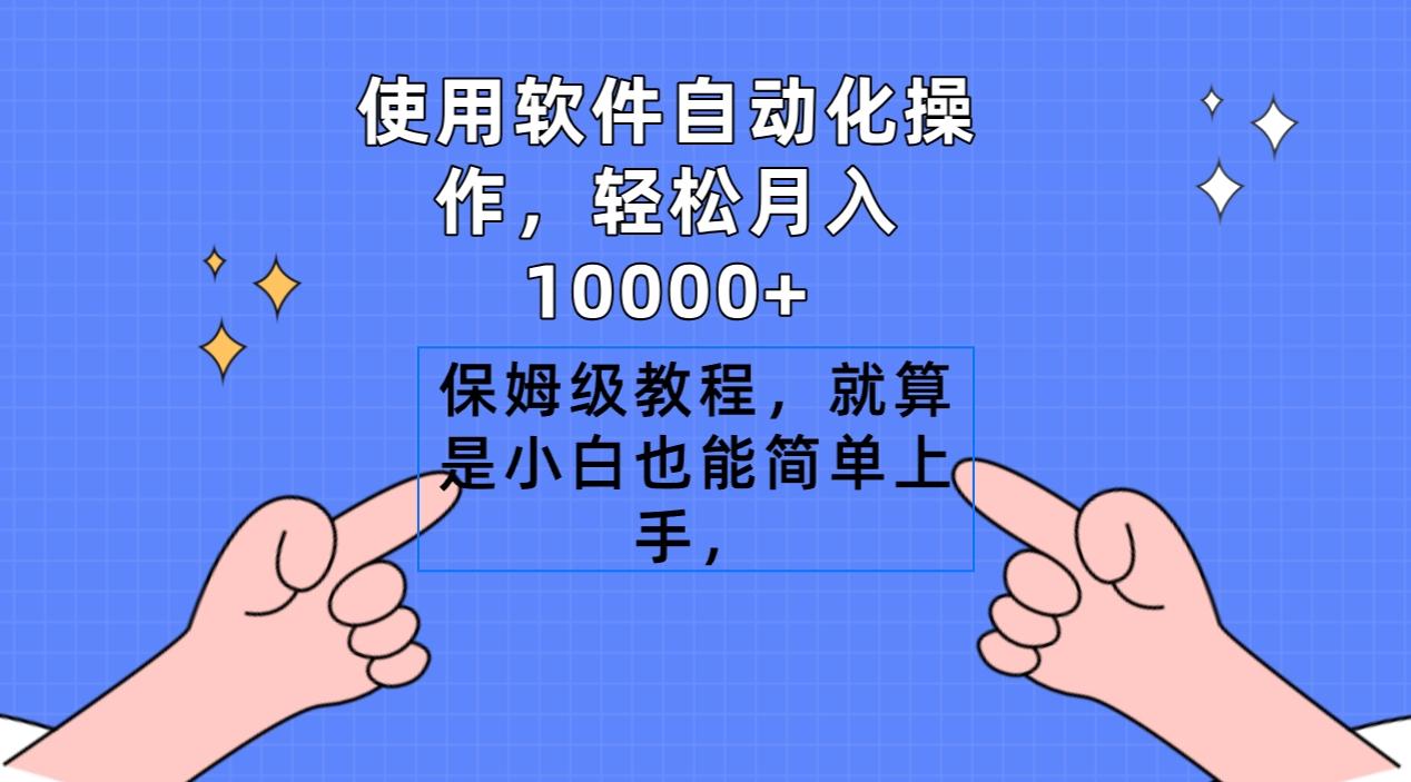 使用软件自动化操作，轻松月入10000+，保姆级教程，就算是小白也能简单上手-Ai创业网