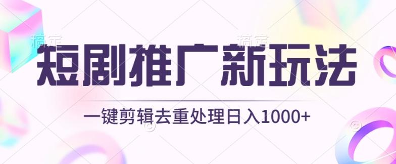 短剧推广新玩法，不剪辑，工具助力一键过原创，日入1000+【揭秘】-Ai创业网