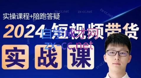 果哥·2024短视频带货实战课-Ai创业网