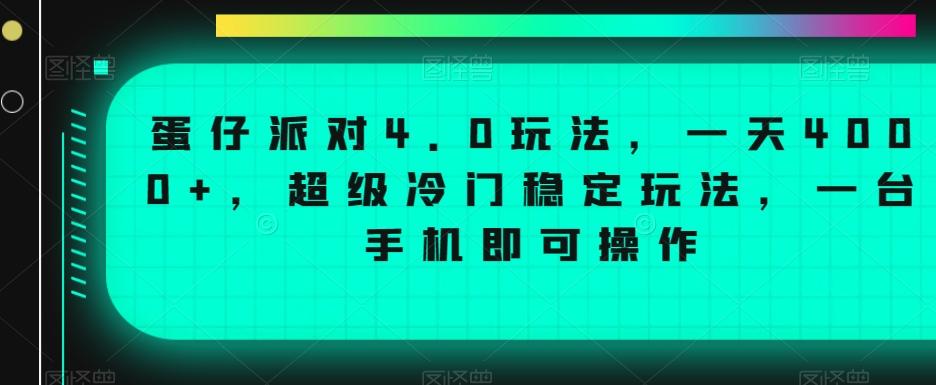 蛋仔派对4.0玩法，一天4000+，超级冷门稳定玩法，一台手机即可操作【揭秘】-Ai创业网