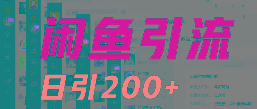 外面收6980闲鱼引流法，日引200+创业粉，每天稳定2000+收益，保姆级教程适合居家做-Ai创业网