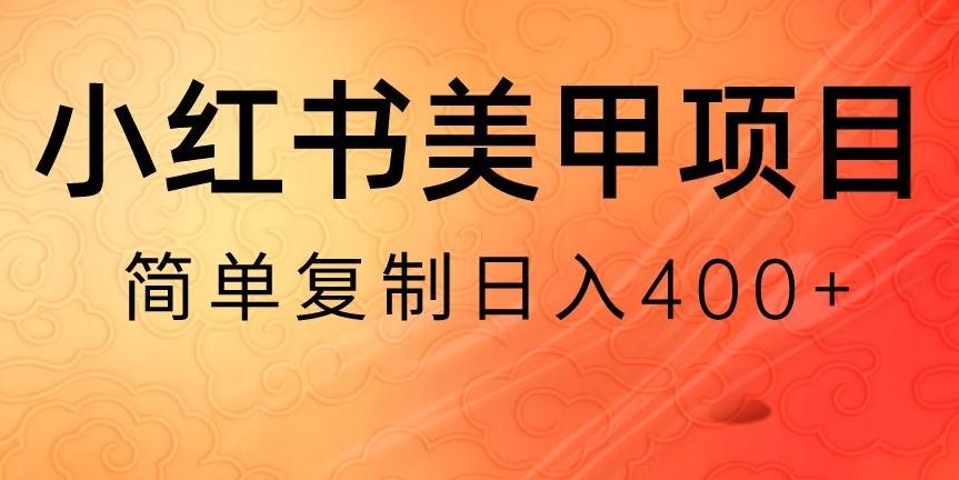 小红书搬砖项目，无货源美甲美睫，日入400一1000+【揭秘】-Ai创业网