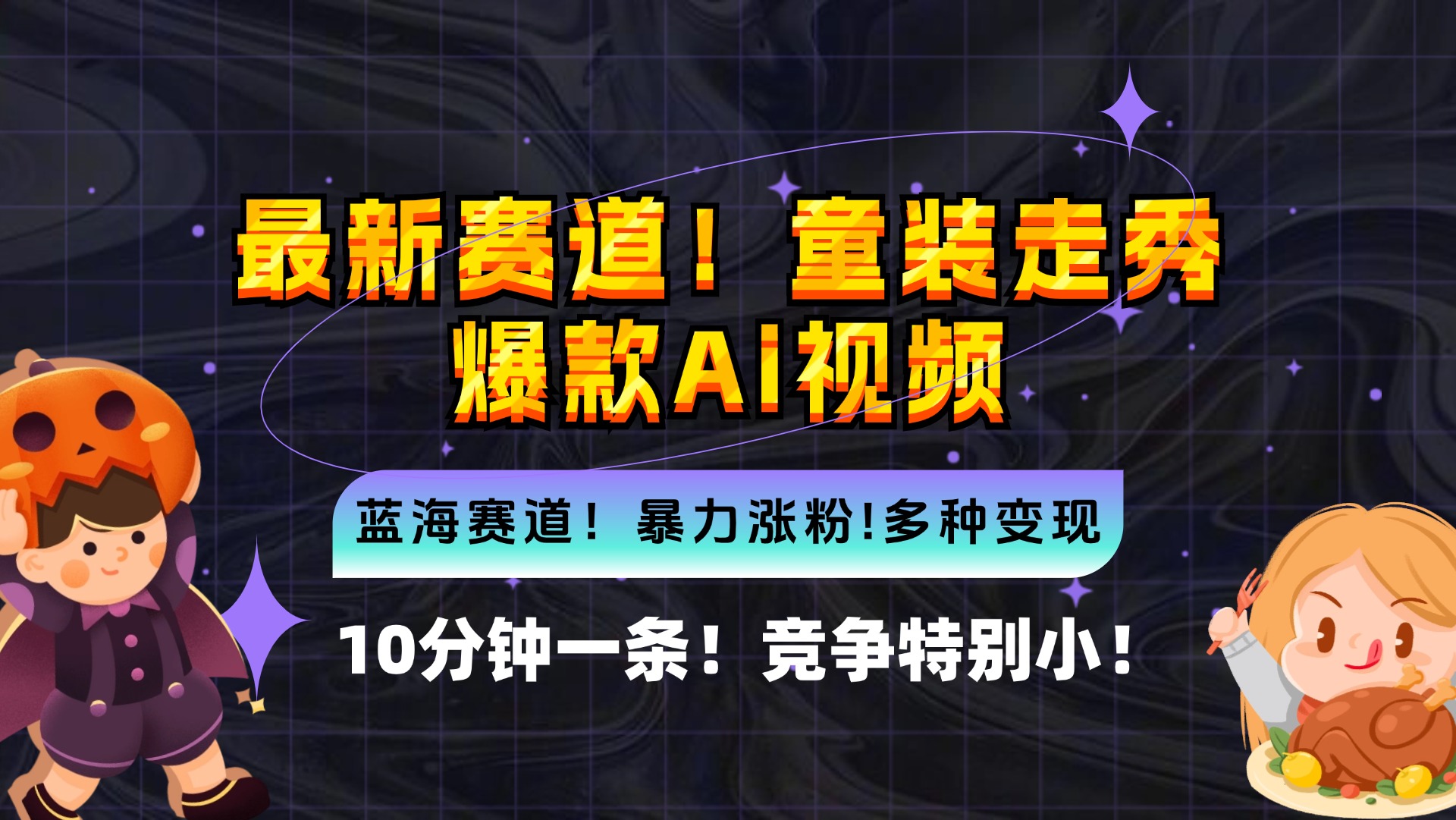 新蓝海赛道，童装走秀爆款Ai视频，10分钟一条 竞争小 变现机会超多，小...-Ai创业网