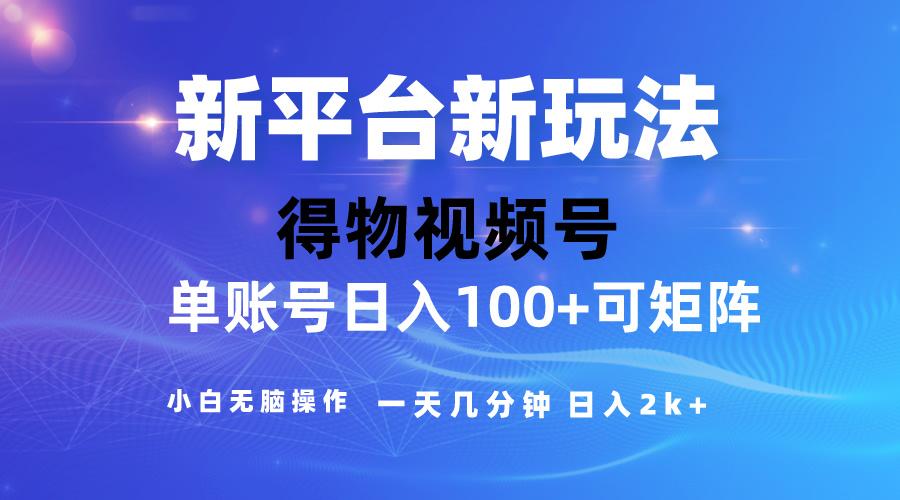 2024【得物】新平台玩法，去重软件加持爆款视频，矩阵玩法，小白无脑操...-Ai创业网