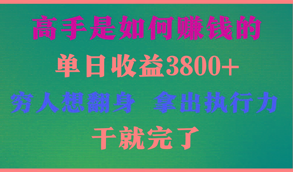 高手是如何赚钱的，每天收益3800+，你不知道的秘密，小白上手快，月收益12W+-Ai创业网