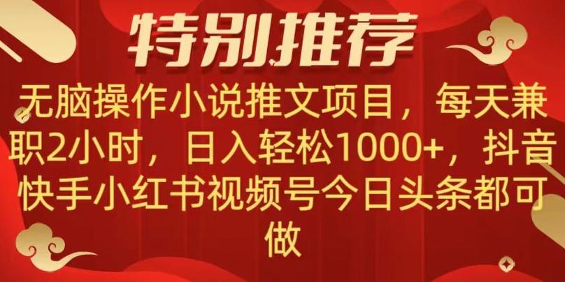 无脑操作【小说推文项目】，兼职每天两小时，日入轻松1000+，抖音快手视频号小红湖中视频都可做【揭秘】-Ai创业网