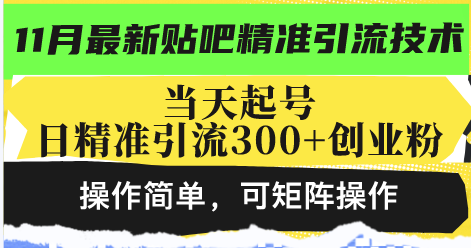 最新贴吧精准引流技术，当天起号，日精准引流300+创业粉，操作简单，可…-Ai创业网