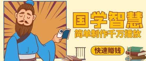 百万点赞！抖音视频号5分钟制作千万播放国学感悟视频，快速拿到结果-Ai创业网