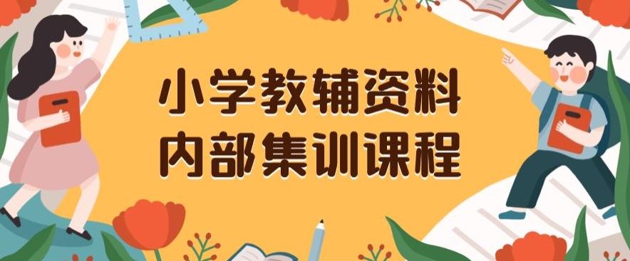 小学教辅资料，内部集训保姆级教程，私域一单收益29-129（教程+资料）-Ai创业网