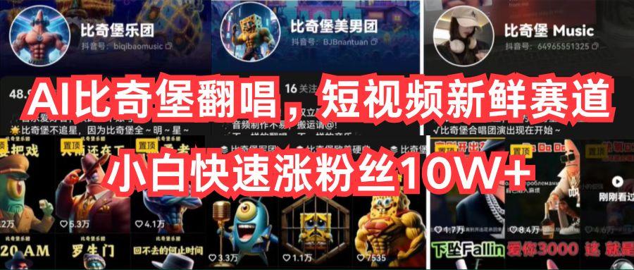 AI比奇堡翻唱，短视频新鲜赛道，小白快速涨粉丝10W+-Ai创业网
