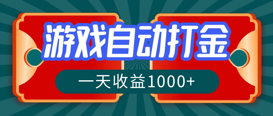 游戏自动搬砖打金，一天收益1000+ 长期稳定的项目-Ai创业网