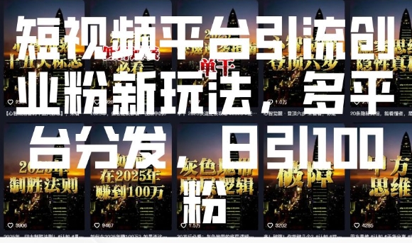 短视频平台引流创业粉新玩法，多平台分发，日引100粉-Ai创业网