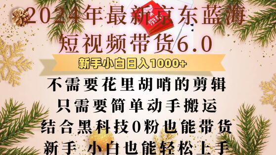 最新京东蓝海短视频带货6.0.不需要花里胡哨的剪辑只需要简单动手搬运结合黑科技0粉也能带货【揭秘】-Ai创业网
